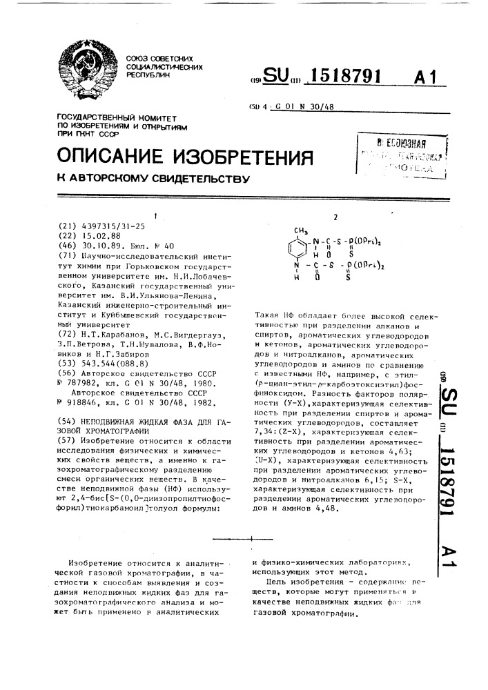 Неподвижная жидкая фаза для газовой хроматографии (патент 1518791)