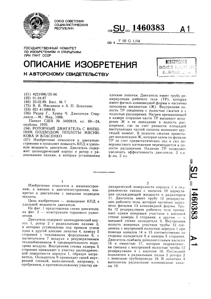 Роторный двигатель с внешним подводом теплоты мясникова и власенко (патент 1460383)