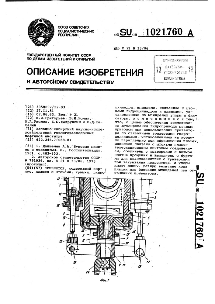 Превентор (патент 1021760)