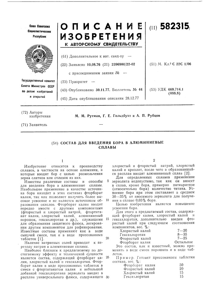 Состав для введения бора в алюминиевые сплавы (патент 582315)