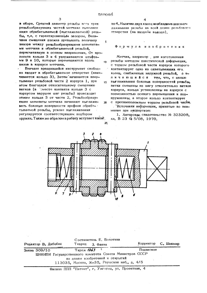 Метчик (патент 589095)