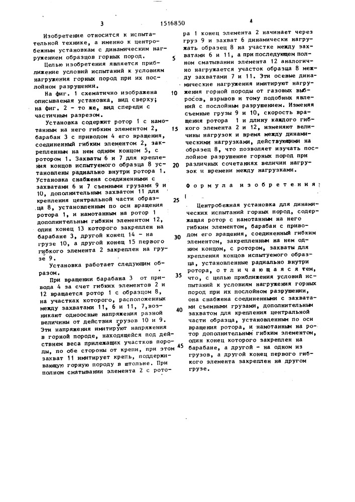 Центробежная установка для динамических испытаний горных пород (патент 1516850)