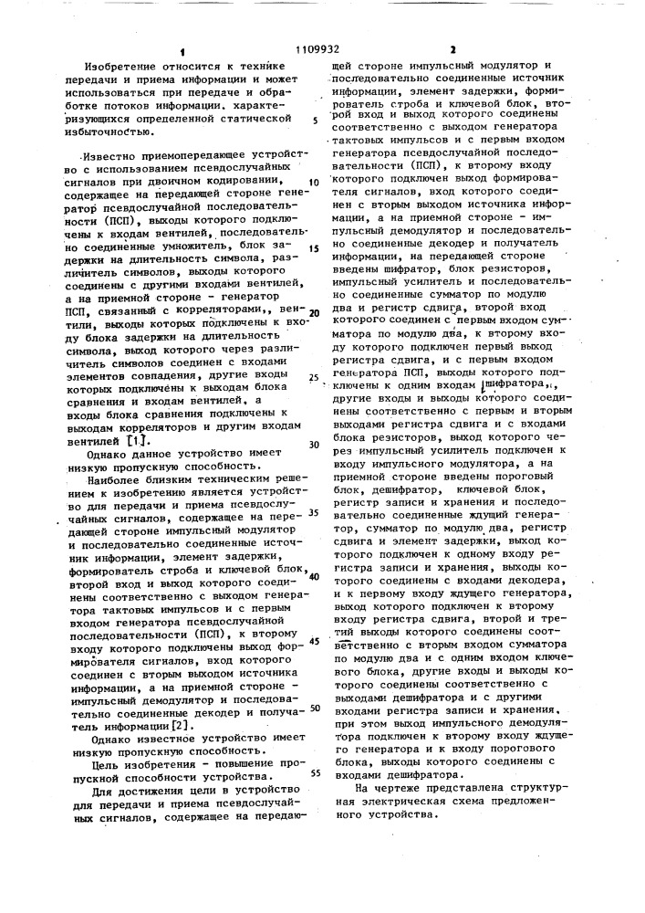 Устройство для передачи и приема псевдослучайных сигналов (патент 1109932)