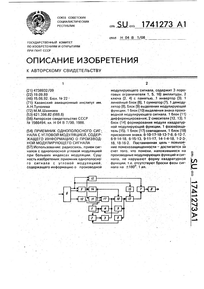 Приемник однополосного сигнала с угловой модуляцией, содержащего информацию о производной модулирующего сигнала (патент 1741273)