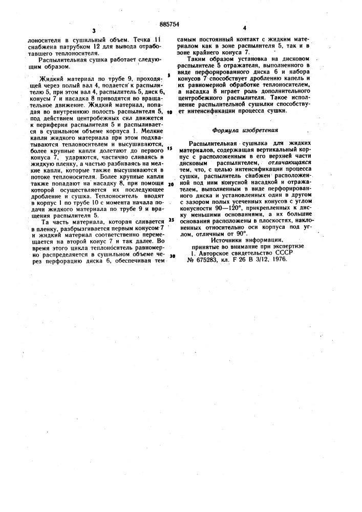 Распылительная сушилка (патент 885754)