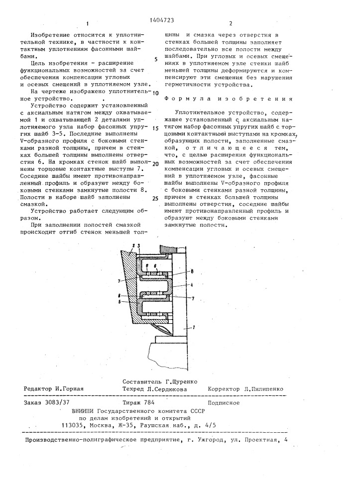 Уплотнительное устройство (патент 1404723)