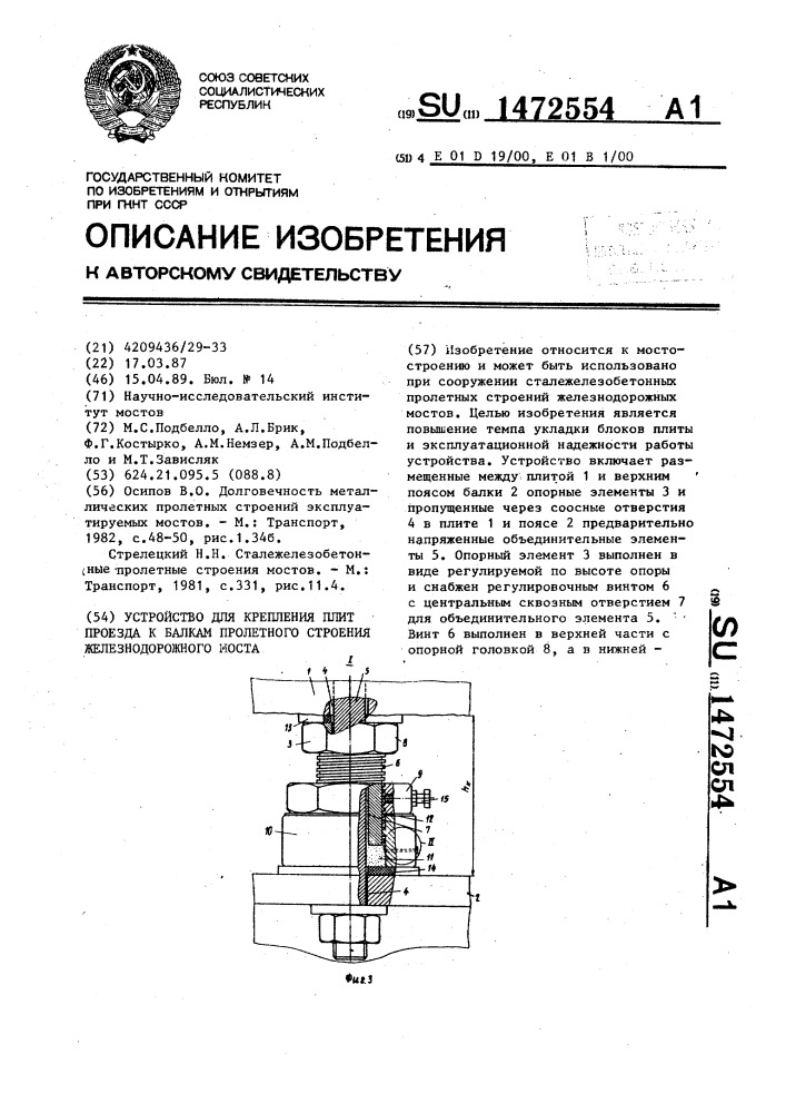 Устройство для крепления плит проезда к балкам пролетного строения железнодорожного моста (патент 1472554)