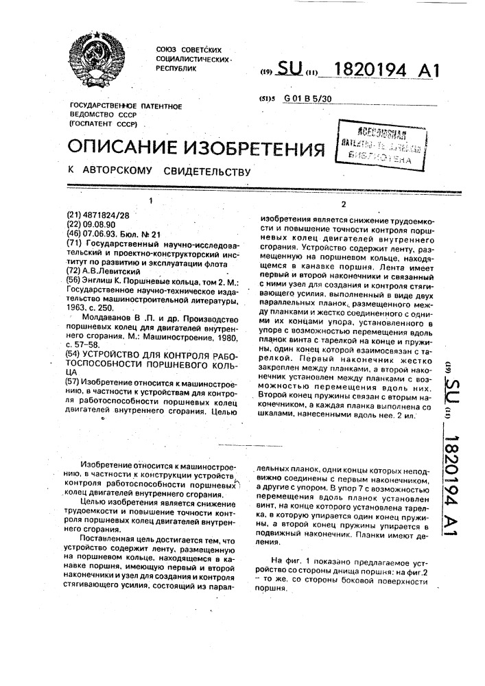 Устройство для контроля работоспособности поршневого кольца (патент 1820194)