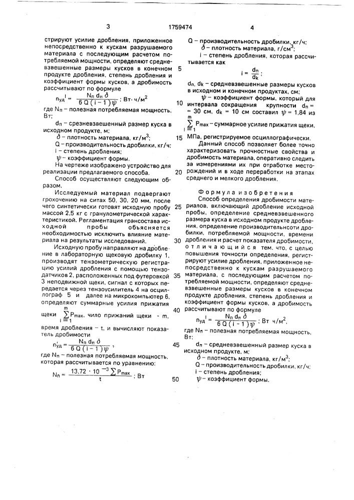 Способ определения дробимости материалов (патент 1759474)