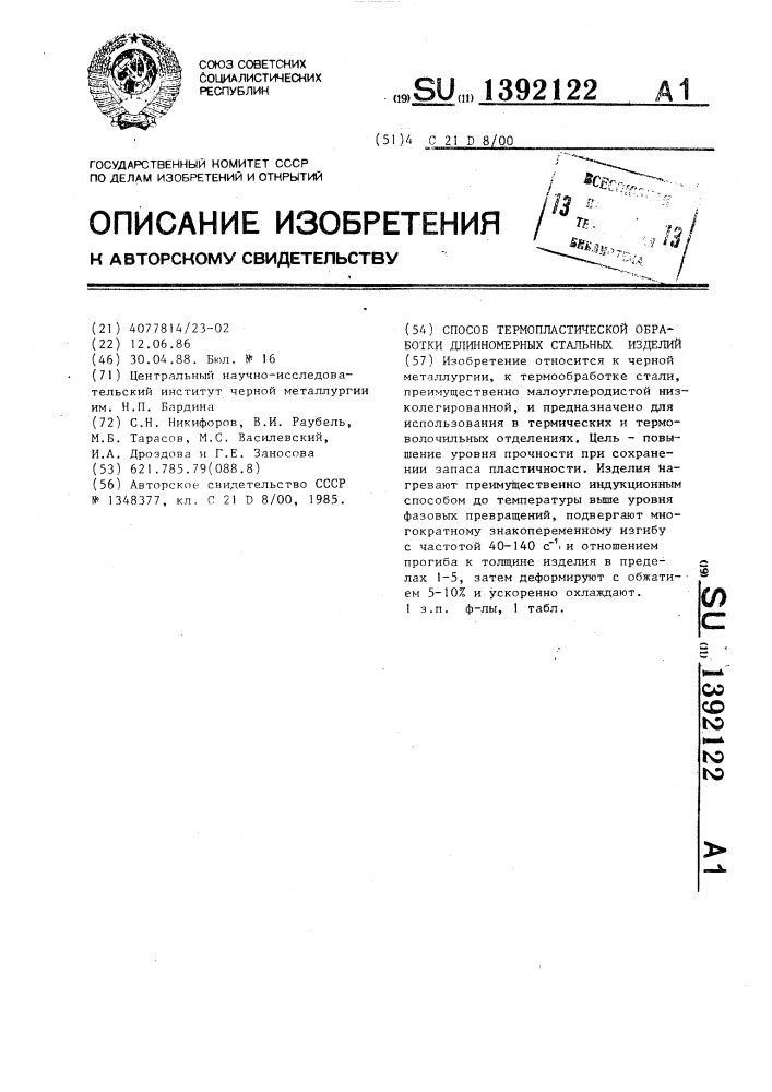 Способ термопластической обработки длинномерных стальных изделий (патент 1392122)