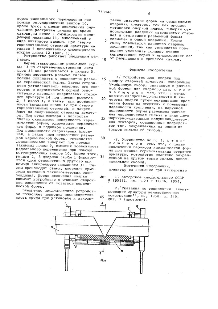 Устройство для сборки под сварку стержней арматуры (патент 733946)