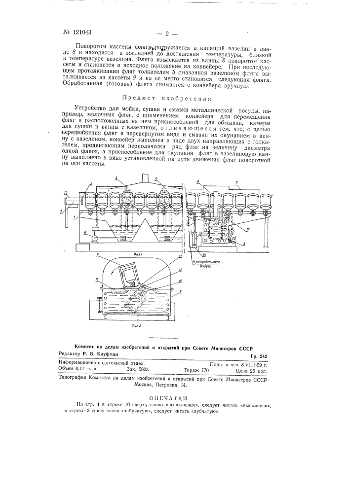 Устройство для мойки, сушки и смазки металлической посуды, например, молочных фляг (патент 121043)