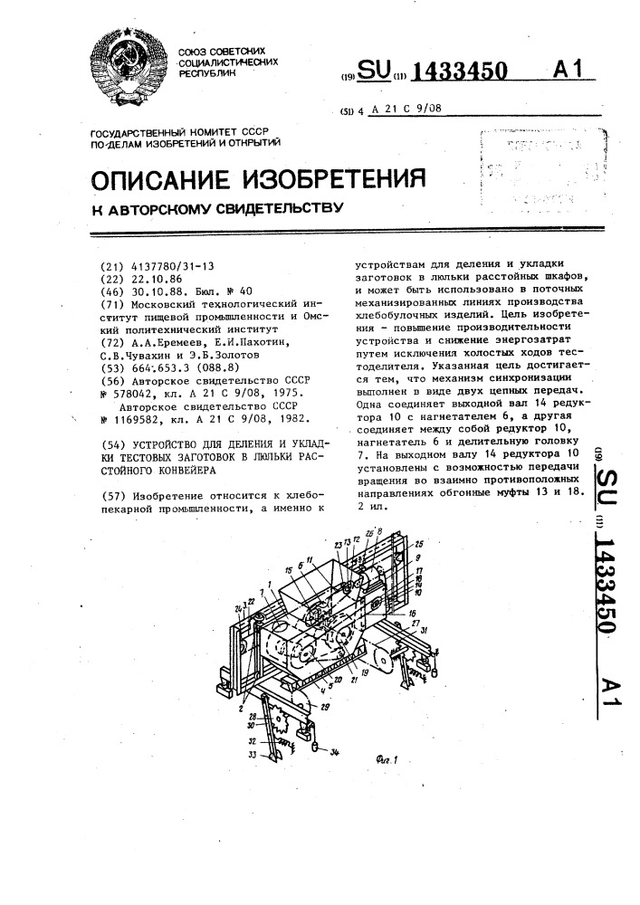 Устройство для деления и укладки тестовых заготовок в люльки расстойного конвейера (патент 1433450)