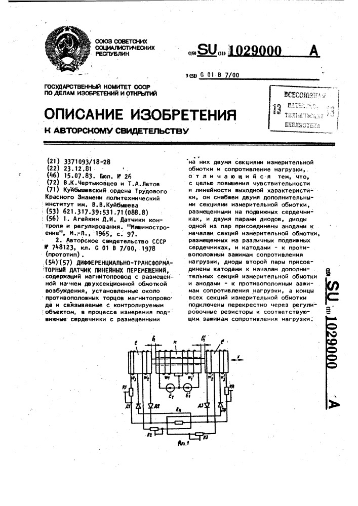 Дифференциально-трансформаторный датчик линейных перемещений (патент 1029000)