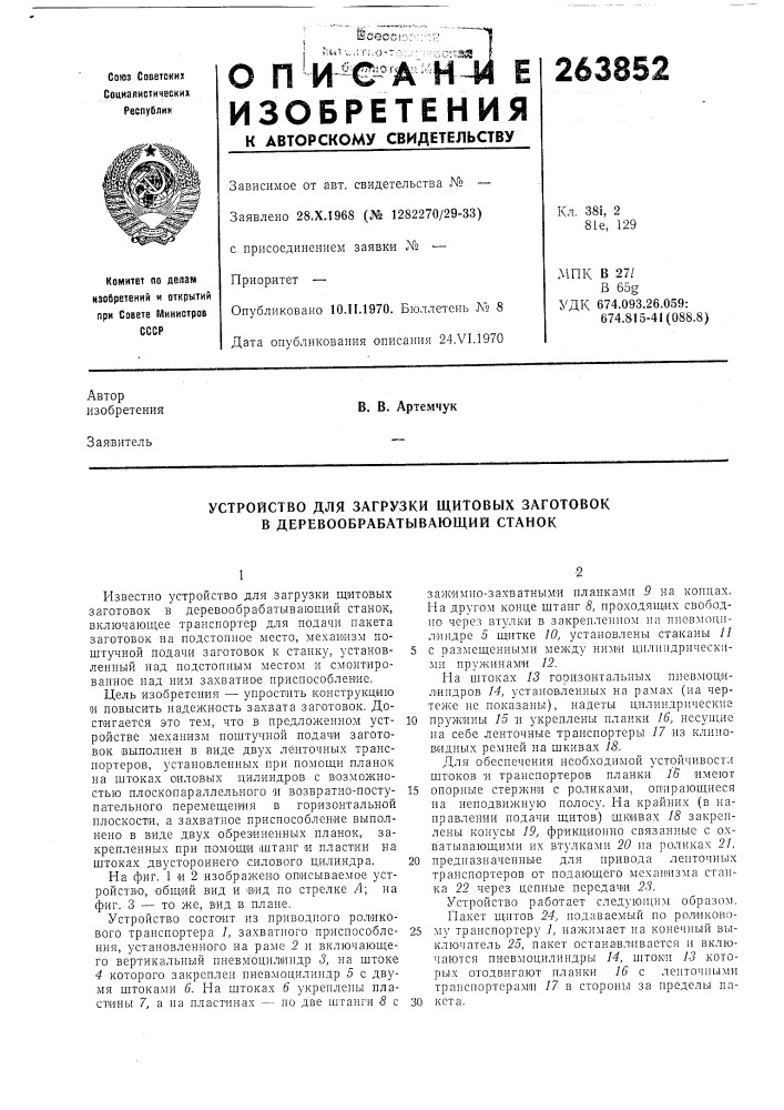 Устройство для загрузки щитовых заготовок в деревообрабатывающий станок (патент 263852)