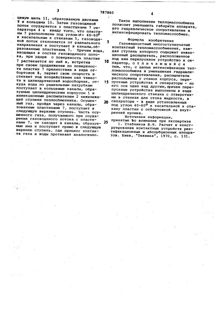 Газожидкостный многоступенчатый контактный тепломассообменник (патент 787860)