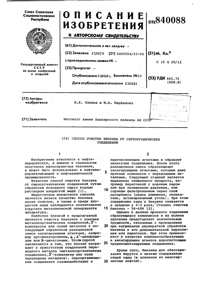 Способ очистки бензина от сероорга-нических соединений (патент 840088)