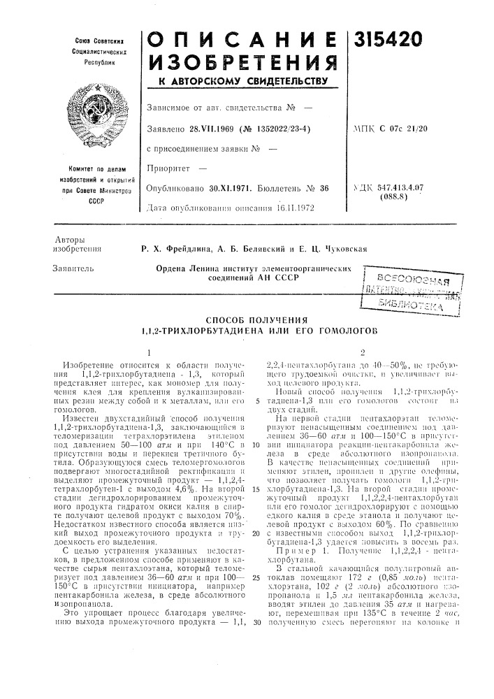 Способ получения 1,1,2-трихлорбутадиена или его голюлогов (патент 315420)