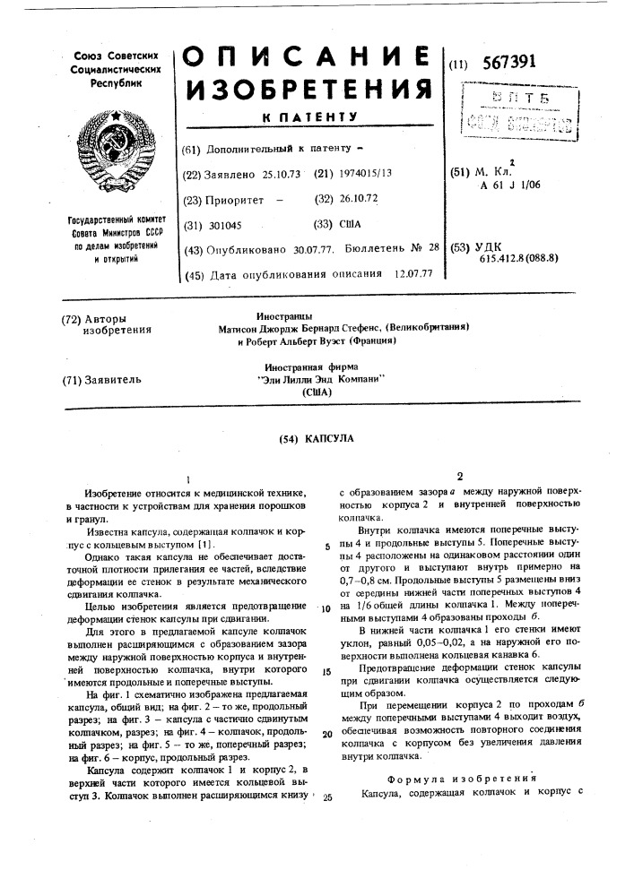 Капсула (патент 567391)