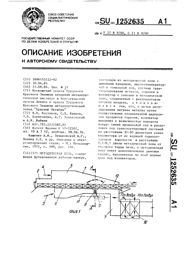 Методическая печь (патент 1252635)