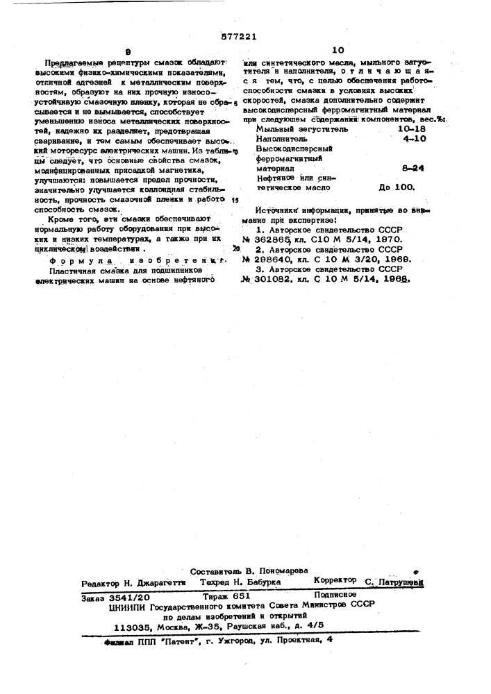 Пластичная смазка для подшипников электрических машин (патент 577221)