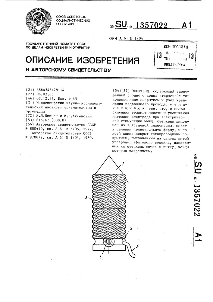 Электрод (патент 1357022)