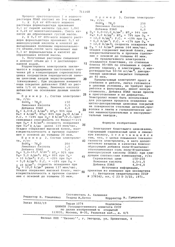 Электролит блестящего цинкования (патент 711168)