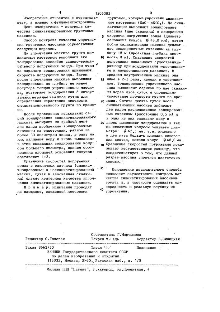 Способ контроля качества упрочнения грунтовых массивов (патент 1206383)