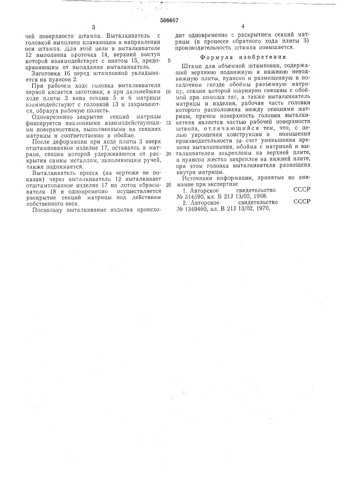 Штамп для объемной штамповки (патент 566667)