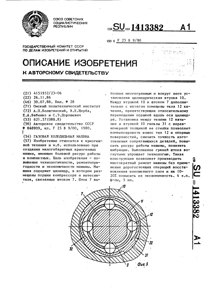 Газовая холодильная машина (патент 1413382)