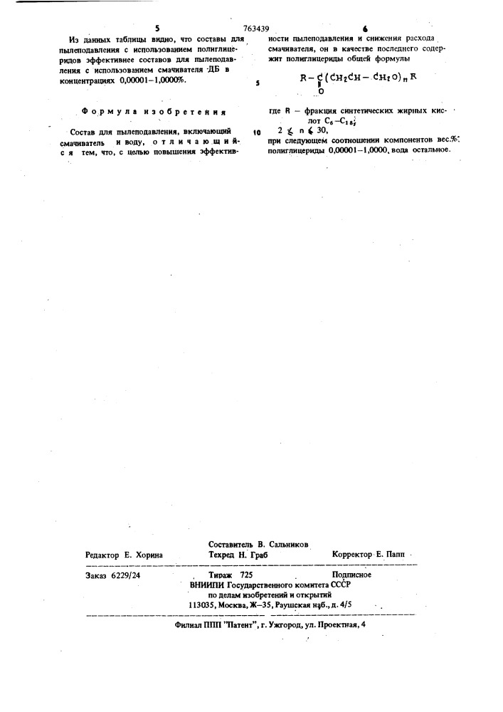 Состав для пылеподавления (патент 763439)