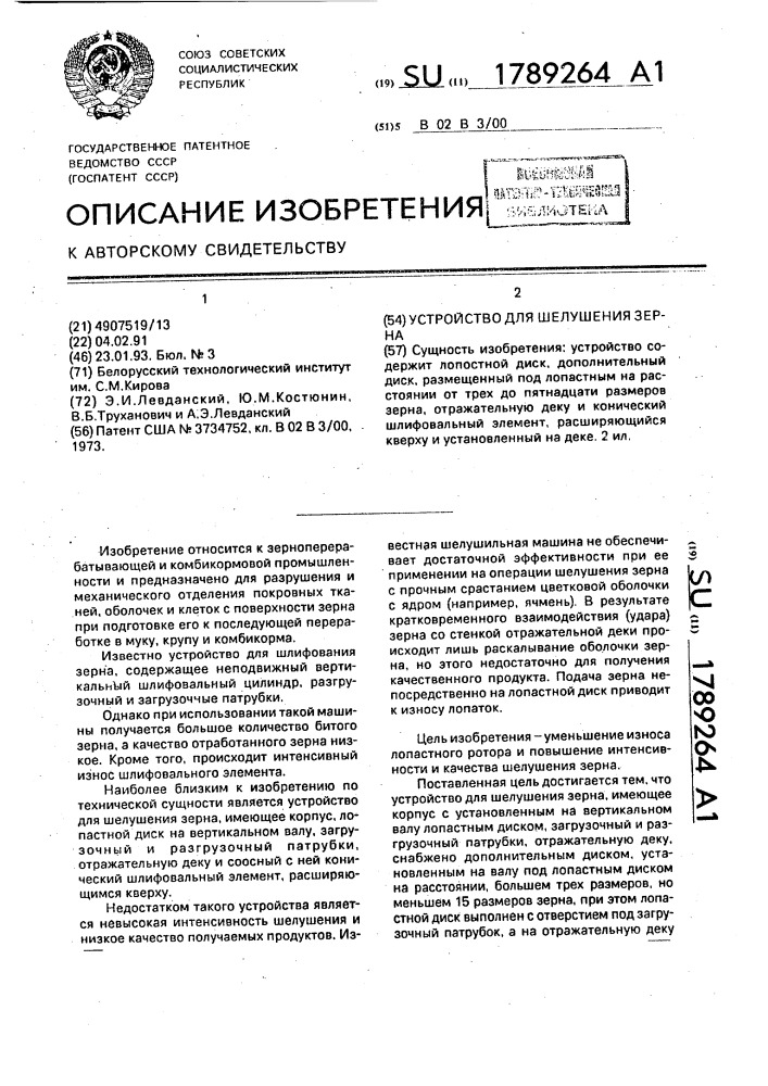 Устройство для шелушения зерна (патент 1789264)