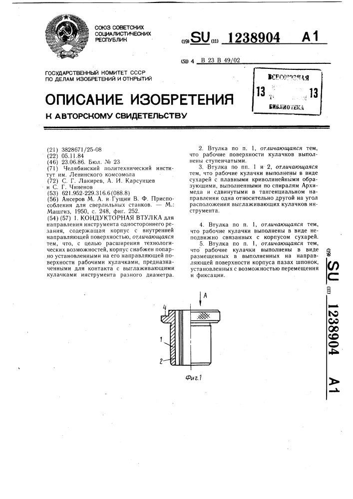 Кондукторная втулка (патент 1238904)