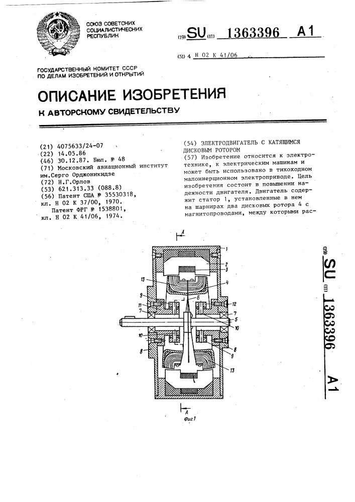 Электродвигатель с катящимся дисковым ротором (патент 1363396)