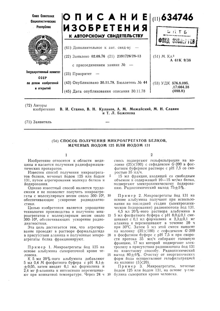 Способ получения микроагрегатов белков, меченых йодом 125 или йодом 131 (патент 634746)