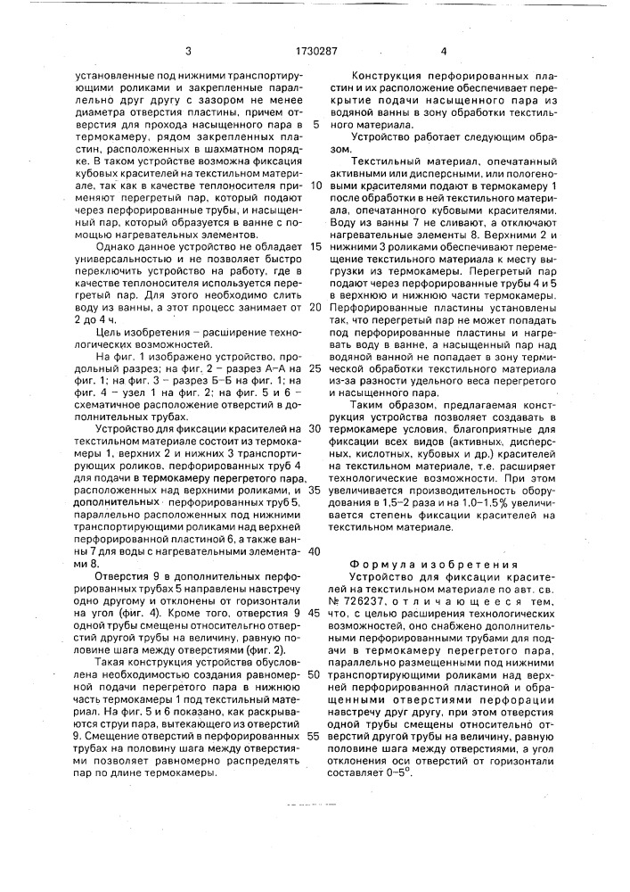 Устройство для фиксации красителей на текстильном материале (патент 1730287)