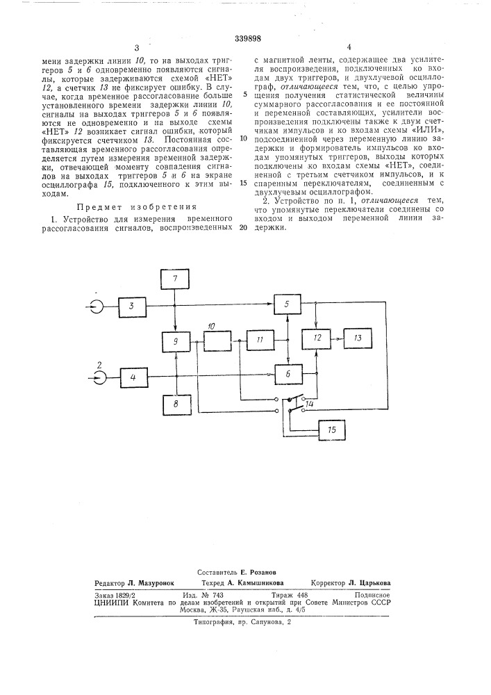 Устройство для измерения временного (патент 339898)