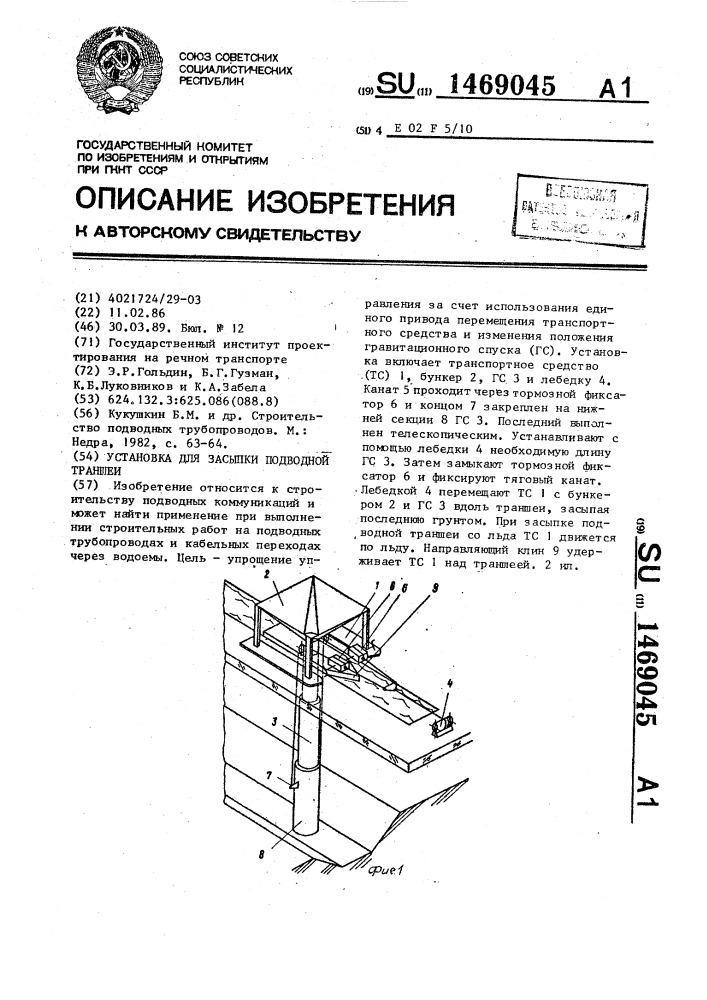 Установка для засыпки подводной траншеи (патент 1469045)