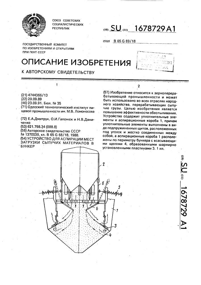 Устройство для аспирации мест загрузки сыпучих материалов в бункер (патент 1678729)