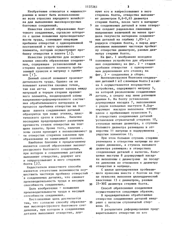 Способ образования болтового соединения (патент 1137261)