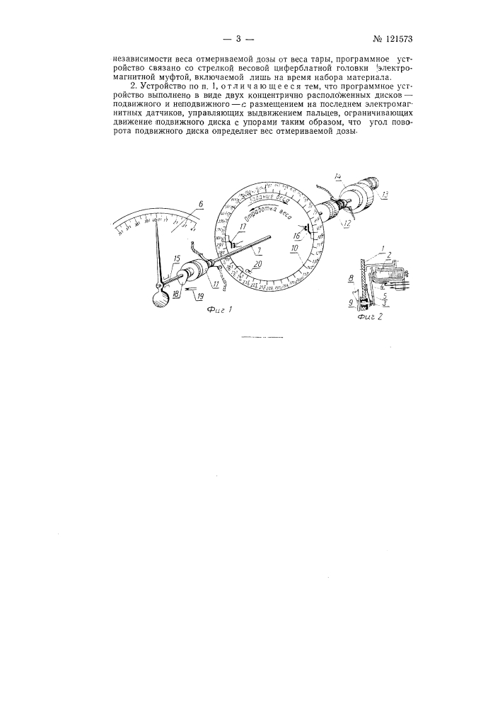 Весовое дозирующее устройство (патент 121573)