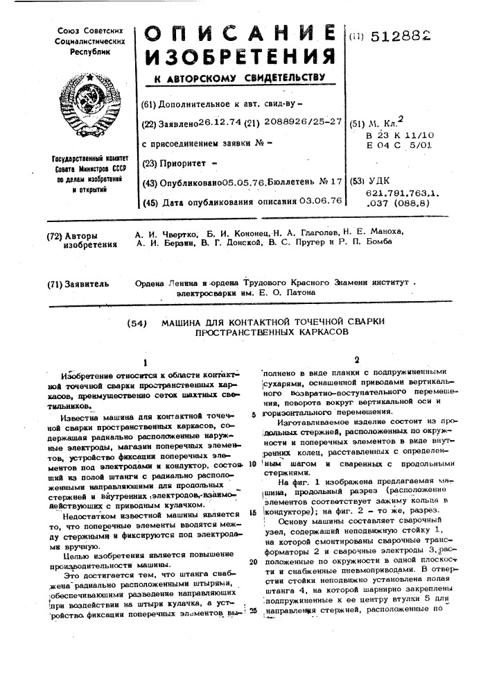 Машина для контактной точечной сварки пространственных каркасов (патент 512882)