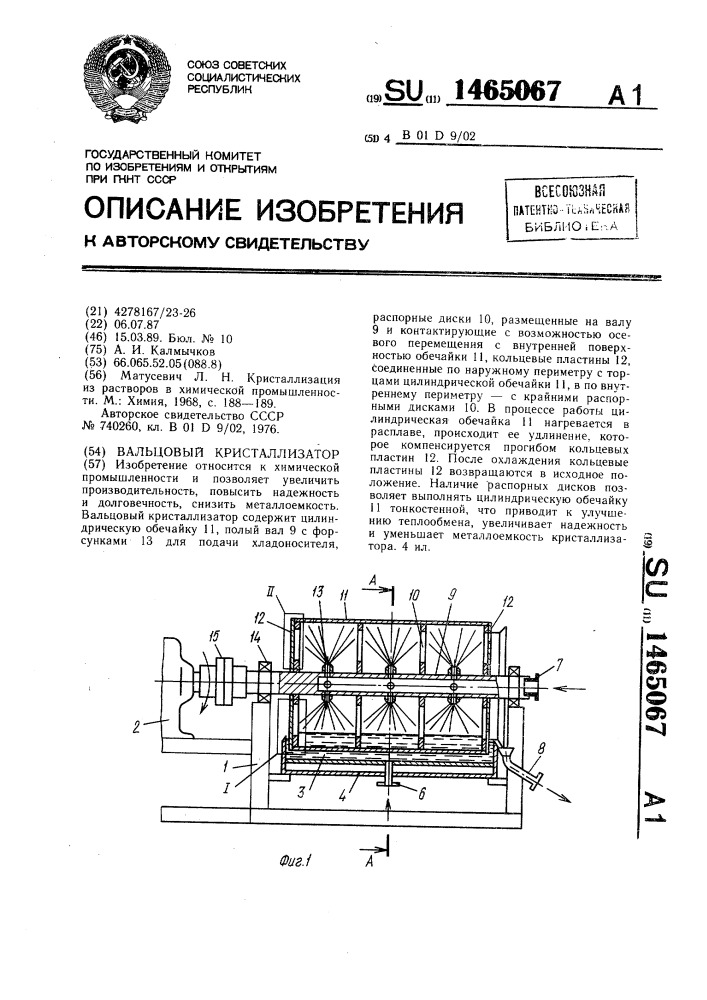 Вальцовый кристаллизатор (патент 1465067)