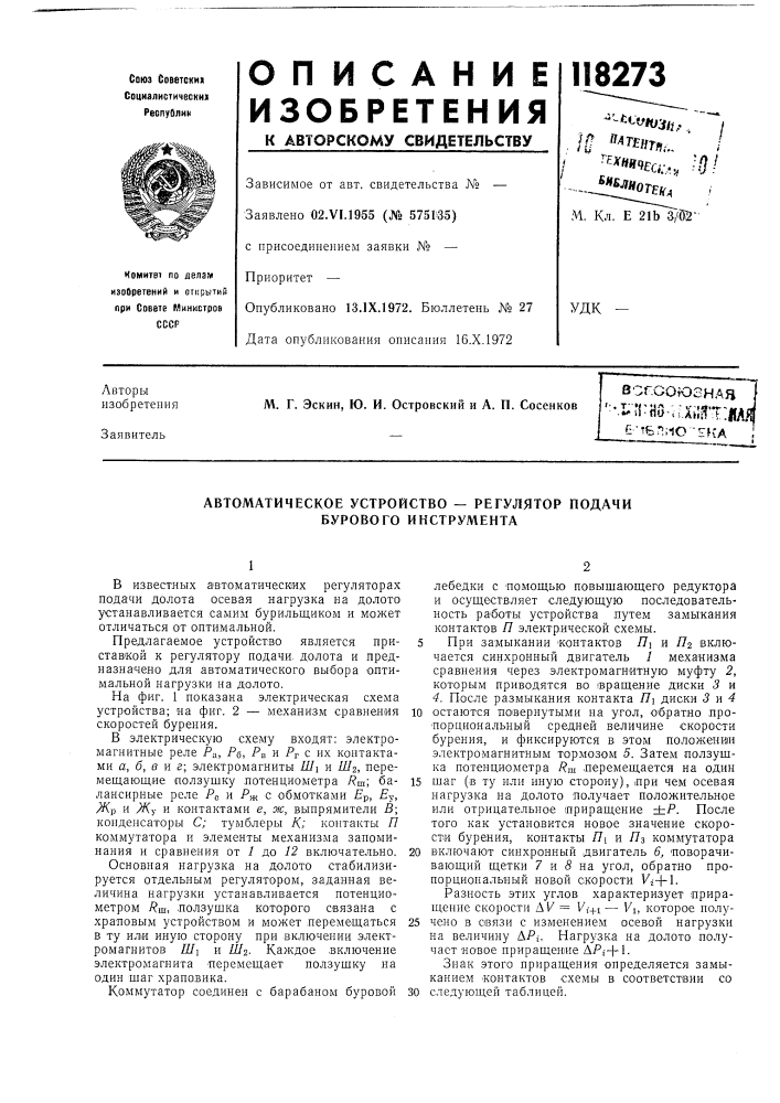 Автоматическое устройство — регулятор подачи бурового инструмента (патент 118273)