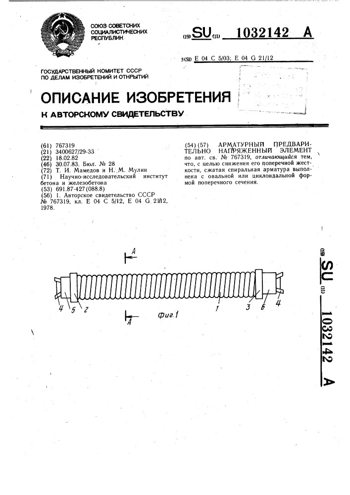 Арматурный предварительно напряженный элемент (патент 1032142)