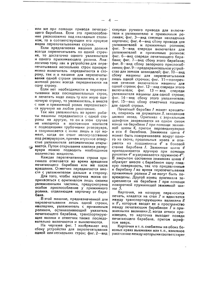 Машина для размножения шрифтов, рисунков и т.п. с оригиналов на листы бумаги, картона и т.п., предварительно покрытые слоем испаряющейся жидкости (патент 37600)