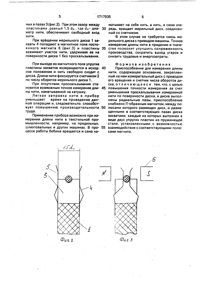 Приспособление для измерения длины нити (патент 1717935)