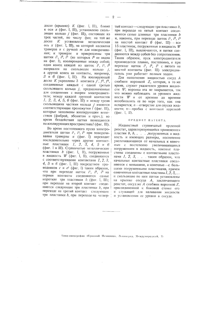 Жидкостный ступенчатый пусковой реостат (патент 1819)