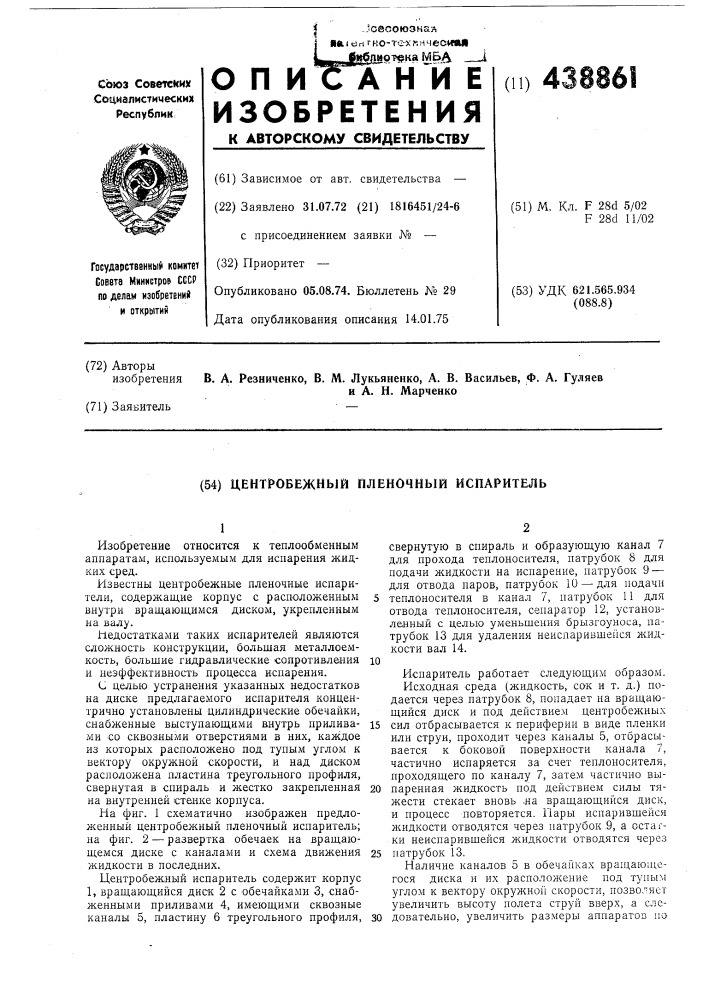 Центробежный пленочный испаритель (патент 438861)
