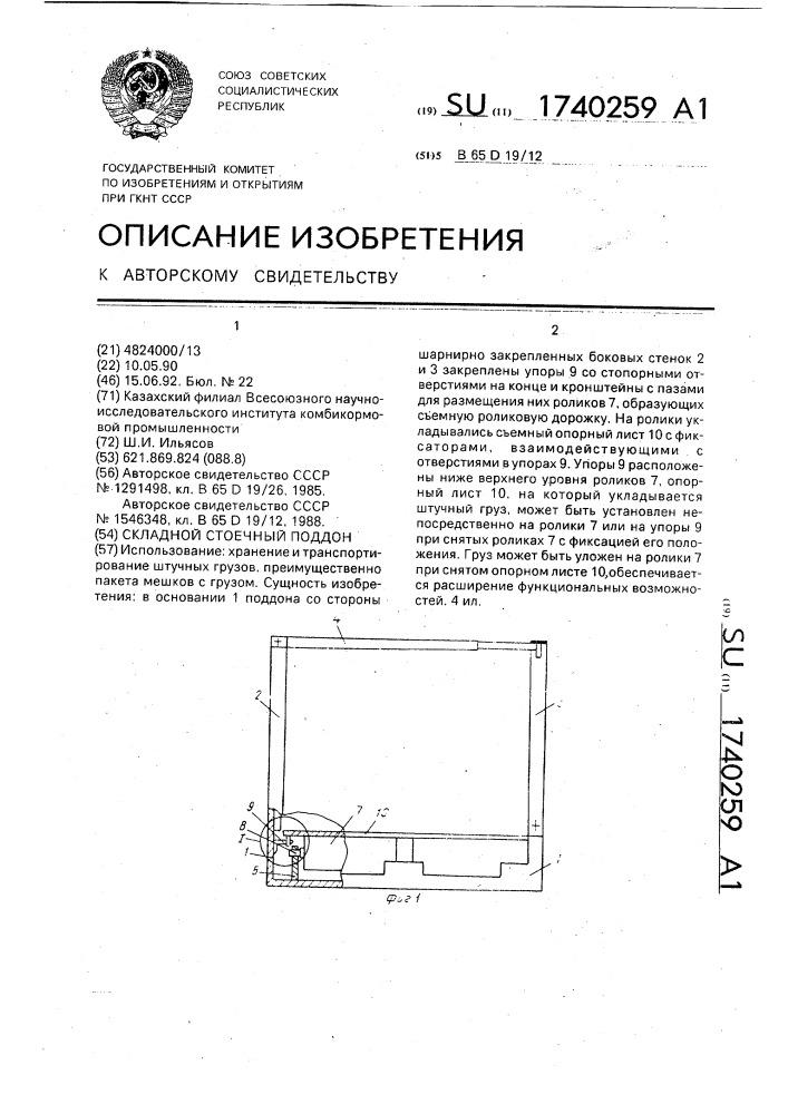 Складной стоечный поддон (патент 1740259)